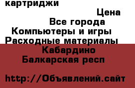 картриджи HP, Canon, Brother, Kyocera, Samsung, Oki  › Цена ­ 300 - Все города Компьютеры и игры » Расходные материалы   . Кабардино-Балкарская респ.